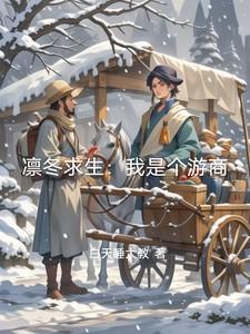 凛冬求生:我是个游商 凛冬求生:我是个游商