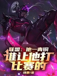 联盟:他一青铜,谁让他打比赛的 联盟:他一青铜,谁让他打比赛的