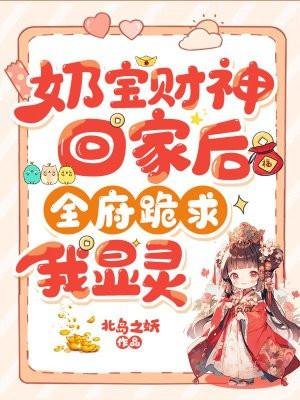奶宝财神回家后,全府跪求我显灵 奶宝财神回家后,全府跪求我显灵