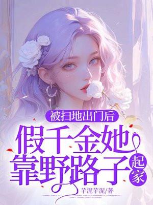 被扫地出门后,假千金她靠野路子起家! 被扫地出门后,假千金她靠野路子起家!