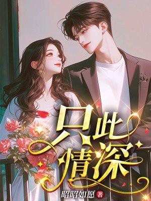 只此情深 只此情深