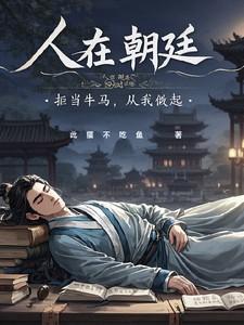 人在朝廷，拒当牛马，从我做起