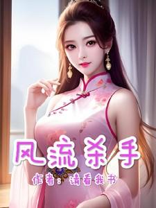 风流杀手