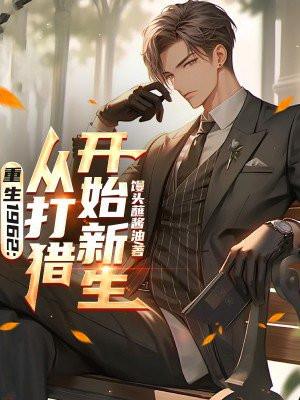 重生1962:从打猎开始新生 重生1962:从打猎开始新生