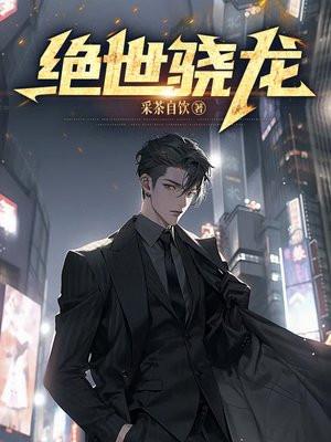 绝世骁龙 绝世骁龙