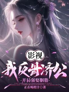 影视：我反骨济公，开局强娶胭脂